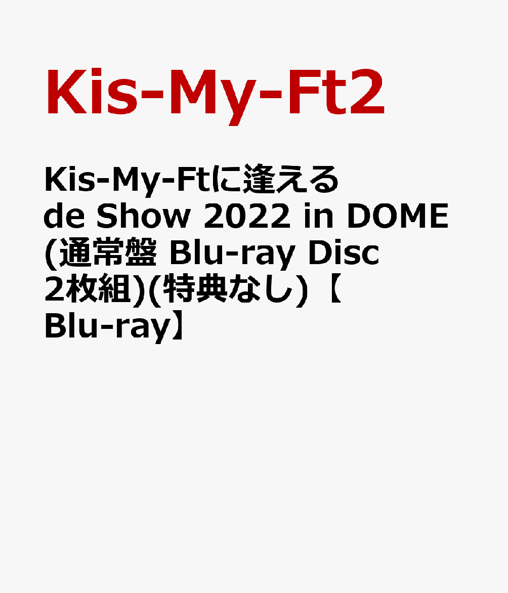 Kis-My-Ftに逢える de Show 2022 in DOME(通常盤 Blu-ray Disc2枚組)(特典なし)【Blu-ray】