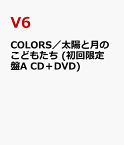 COLORS／太陽と月のこどもたち (初回限定盤A CD＋DVD) [ V6 ]