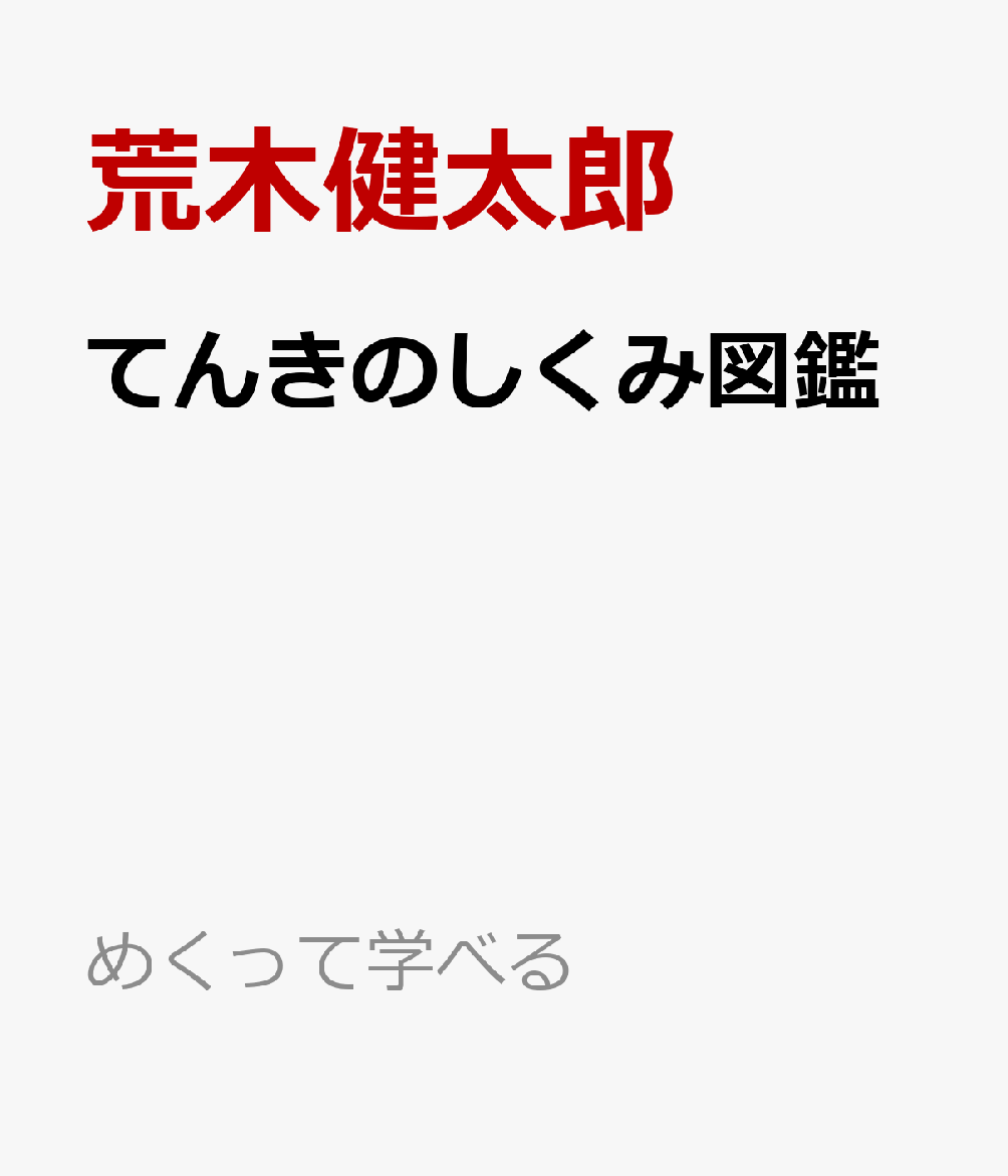 てんきのしくみ図鑑