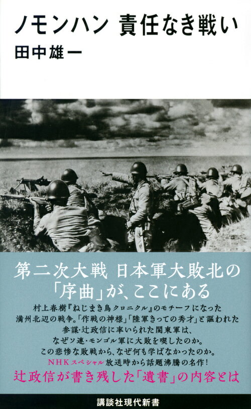 ノモンハン 責任なき戦い （講談社現代新書） 田中 雄一