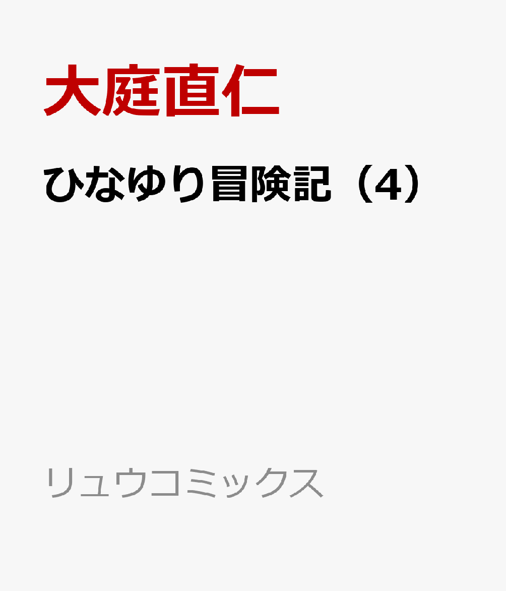 ひなゆり冒険記（4）