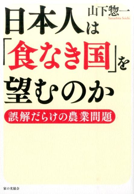 日本人は「食なき国」を望むのか
