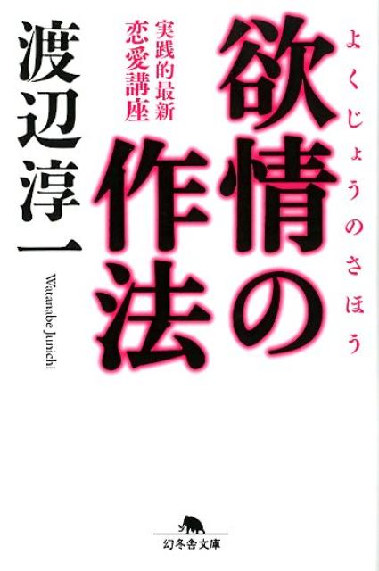 欲情の作法 （幻冬舎文庫） [ 渡辺淳一 ]