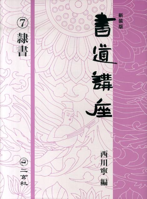 書道講座 第7巻 新装版 隷書 [ 西川寧 ]