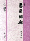 書道講座（第7巻）新装版 隷書 [ 西川寧 ]