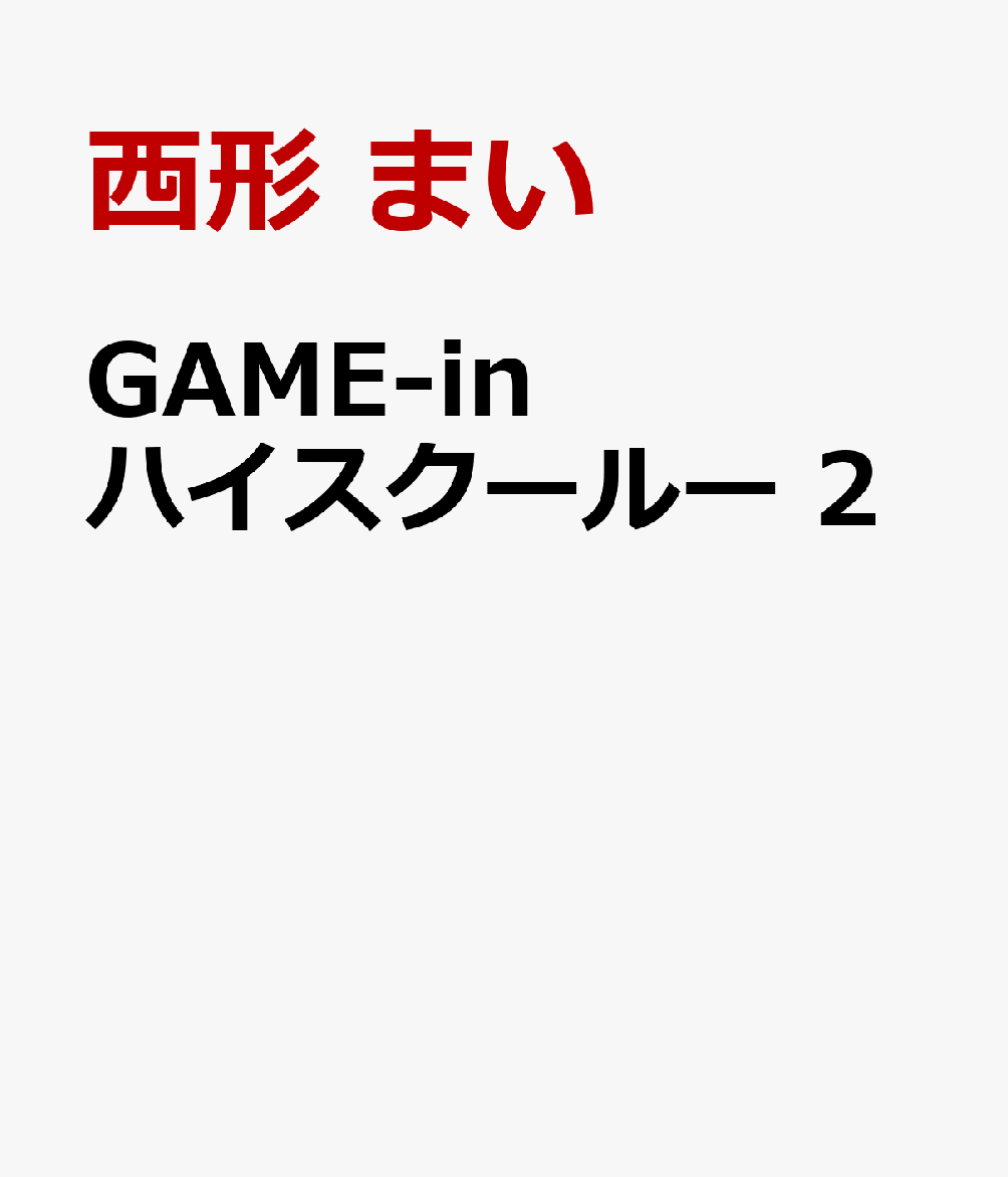 GAME-in ハイスクールー 2の表紙画像