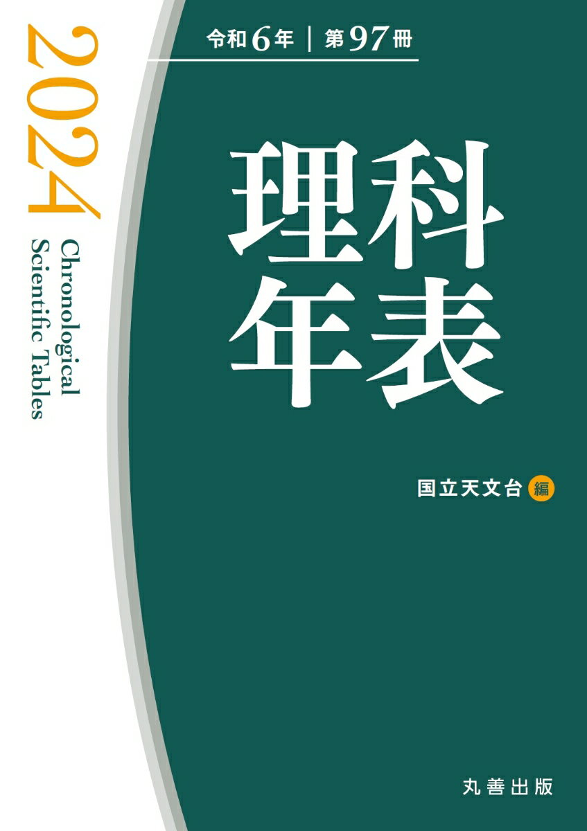 理科年表 2024 [ 国立天文台 ]