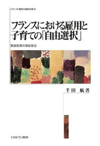 楽天楽天ブックスフランスにおける雇用と子育ての「自由選択」 家族政策の福祉政治 [ 千田　航 ]