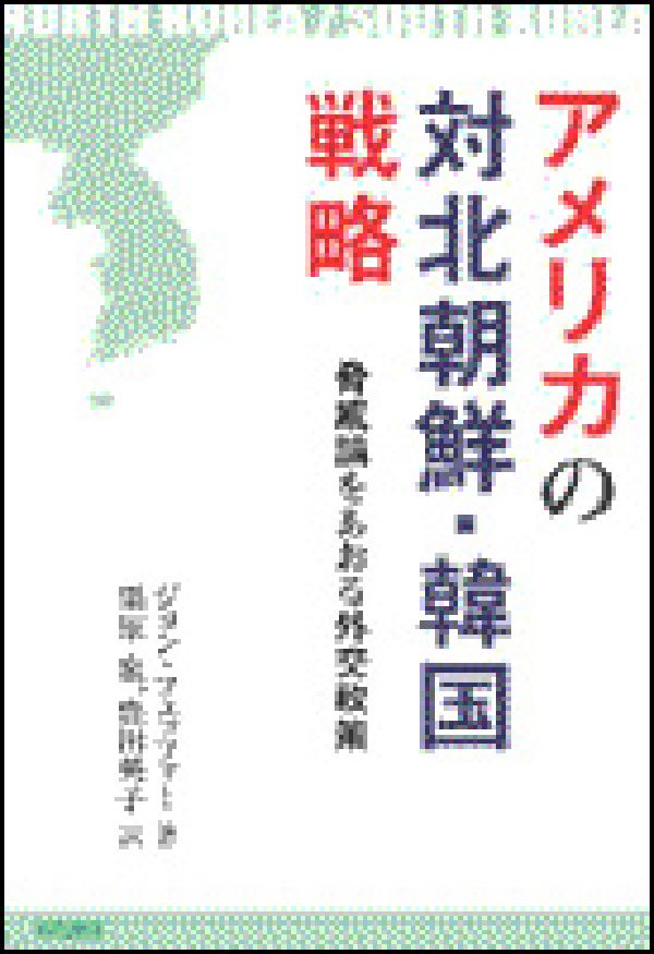 アメリカの対北朝鮮・韓国戦略