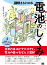 図解まるわかり 電池のしくみ 