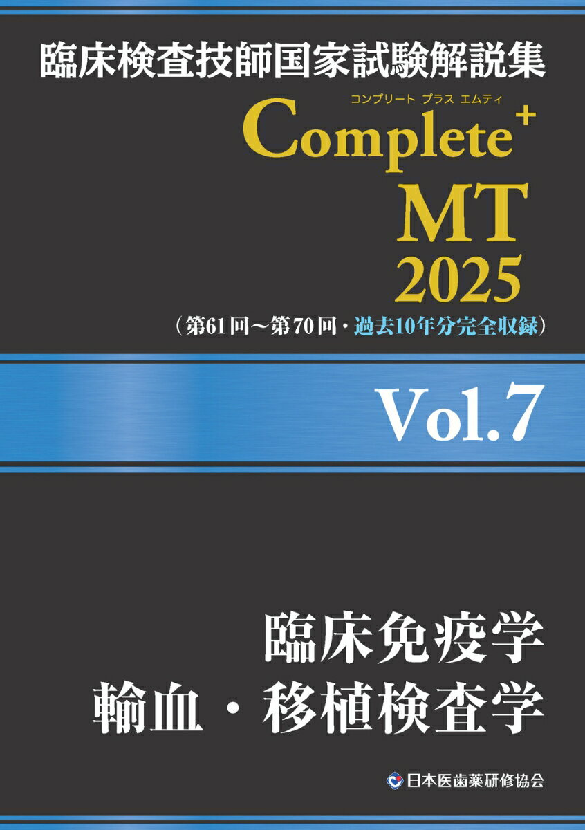 臨床検査技師国家試験解説集 Complete+MT 2025 Vol.7 臨床免疫学／輸血・移植検査学