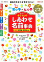 赤ちゃんのしあわせ名前事典（2018～2019年版） たまひよ [ たまごクラブ編集部 ]