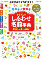 赤ちゃんのしあわせ名前事典（2018〜2019年版）