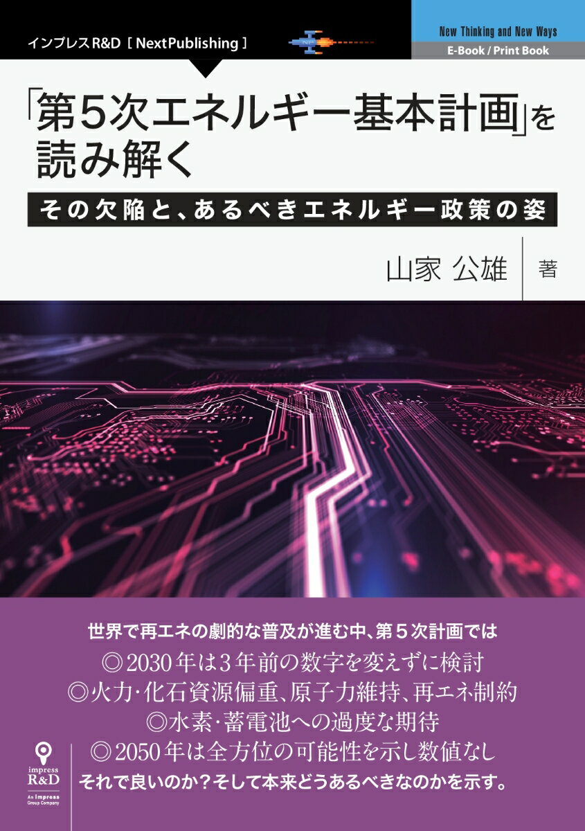 OD＞「第5次エネルギー基本計画」を読み解く その欠陥と、あるべきエネルギー政策の姿 （New　Thinking　and　New　Ways　E-Bo） [ 山家公雄 ]