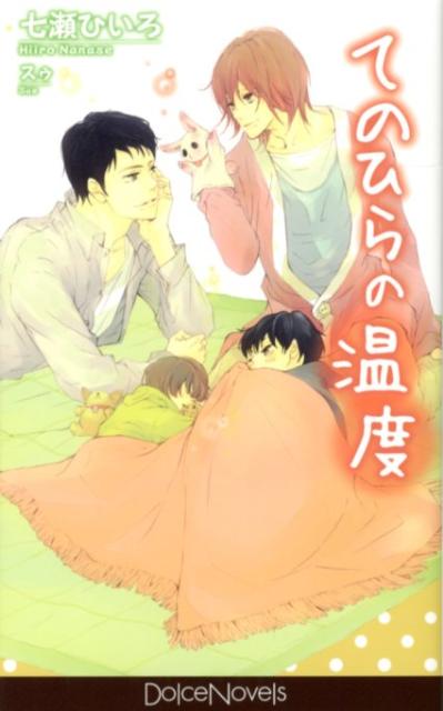 てのひらの温度