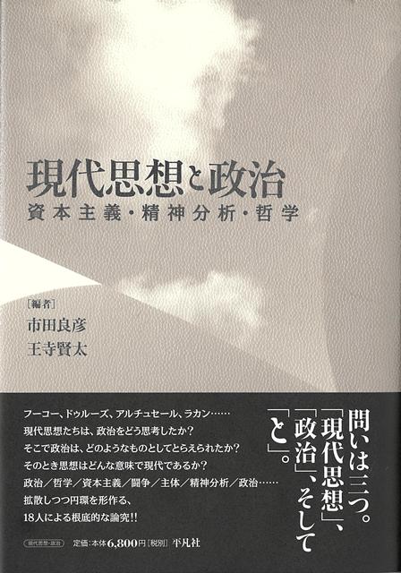 【バーゲン本】現代思想と政治ー資本主義・精神分析・哲学