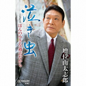 泣き虫 Coupling with ほんの小さな過去だから【カセット】