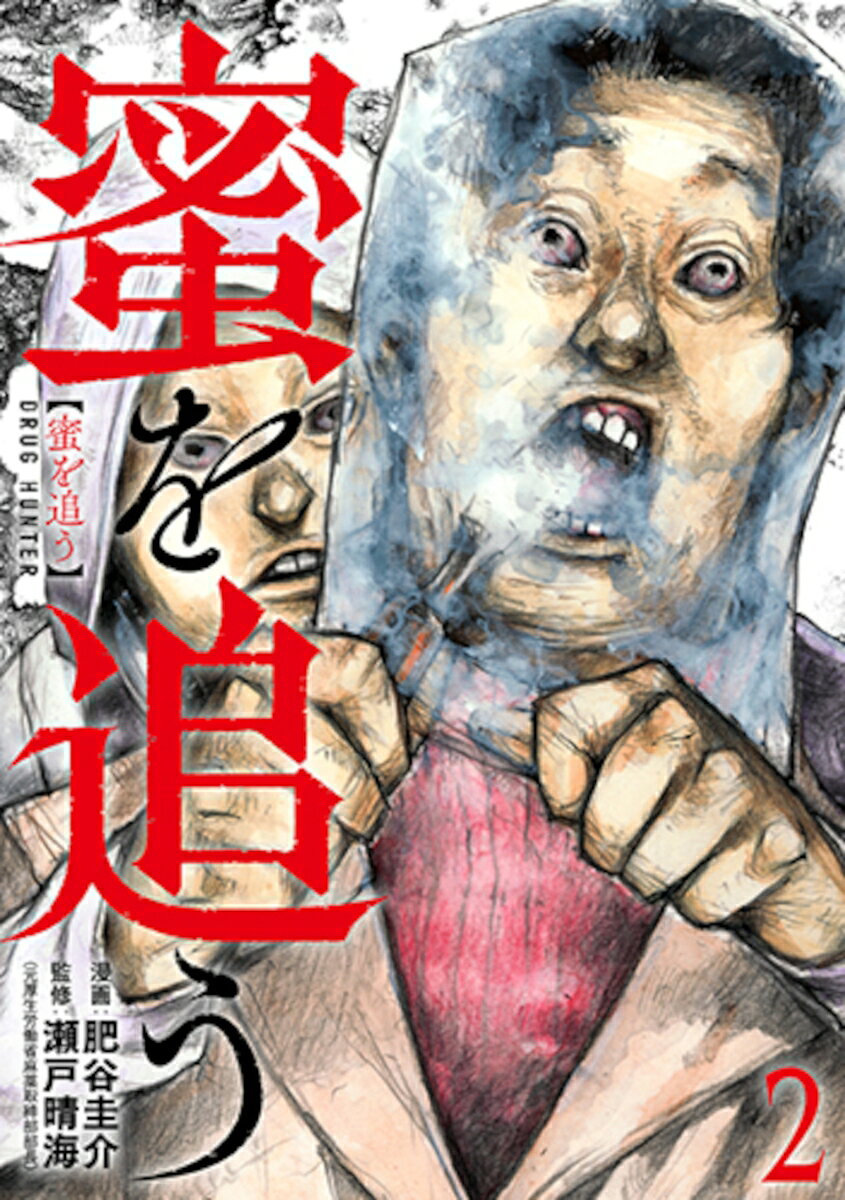 蜜を追う 2の表紙