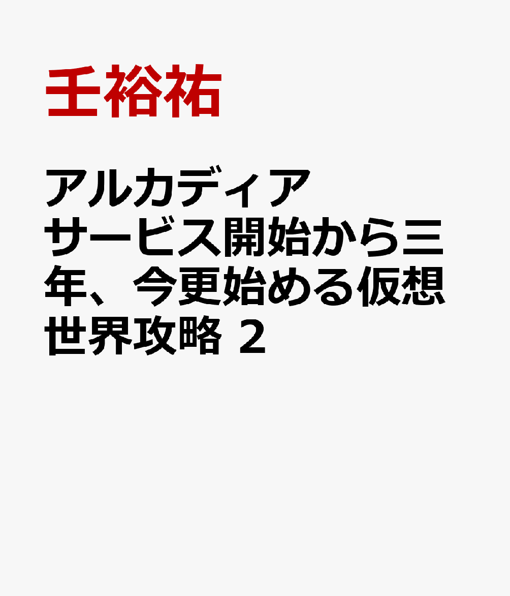 アルカディア　サービス開始から三年、今更始める仮想世界攻略　2