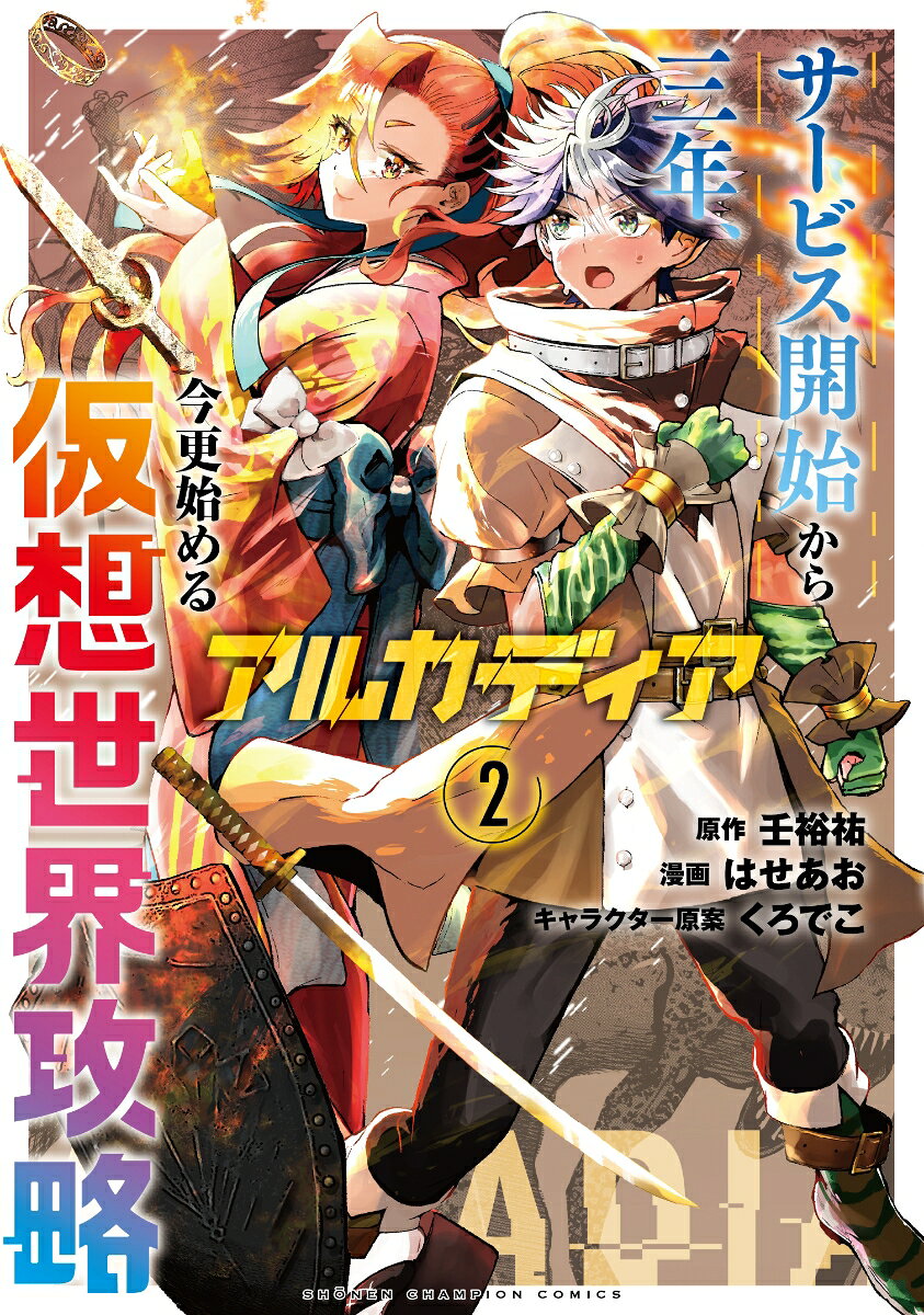 アルカディア　サービス開始から三年、今更始める仮想世界攻略　2