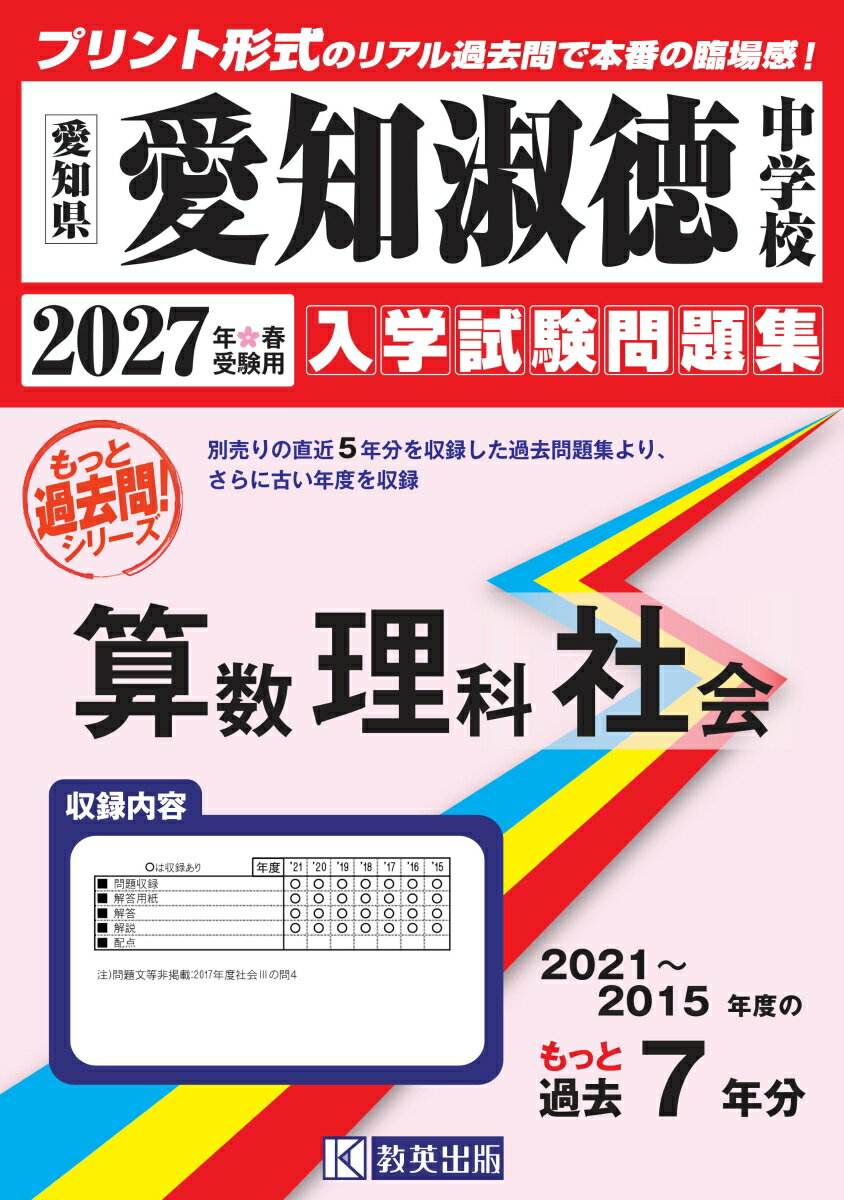 愛知淑徳中学校 もっと過去問 入学試験問題集（2021〜2015年度の7年分）算数・理科・社会 2027年春受験用