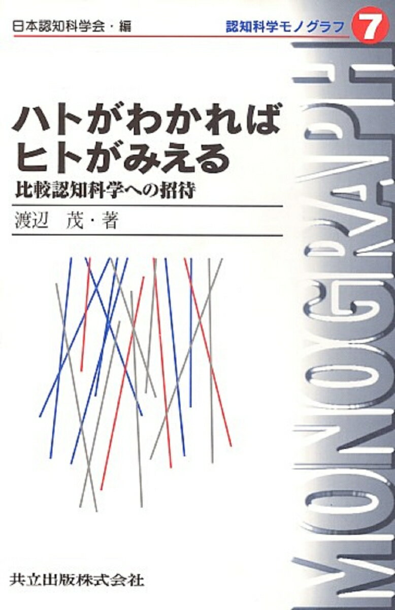ハトがわかればヒトがみえる