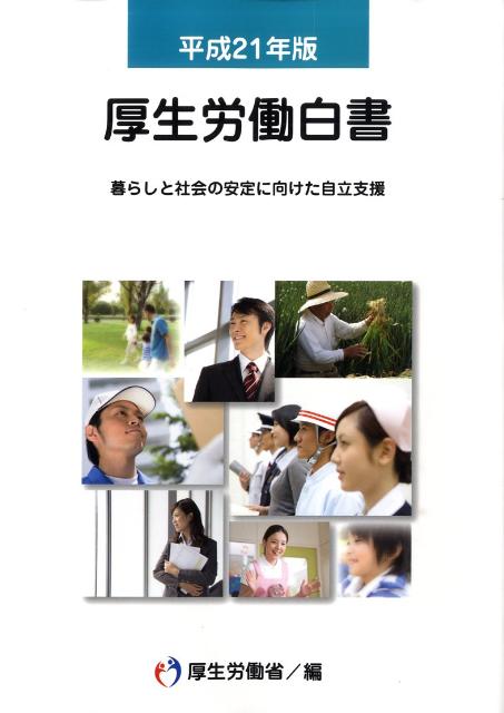 厚生労働白書（平成21年版）