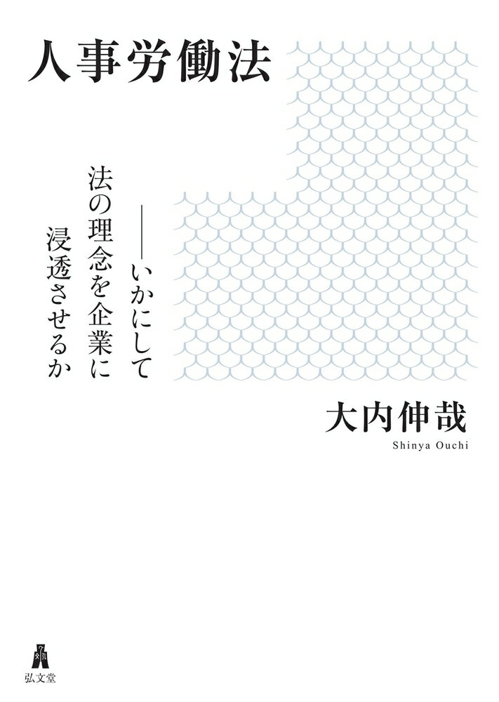 人事労働法 いかにして法の理念を企業に浸透させるか [ 大内　伸哉 ]