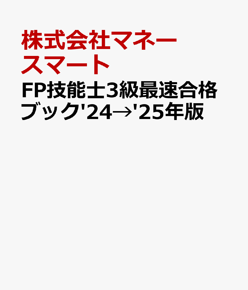 FP技能士3級最速合格ブック'24→'25年版