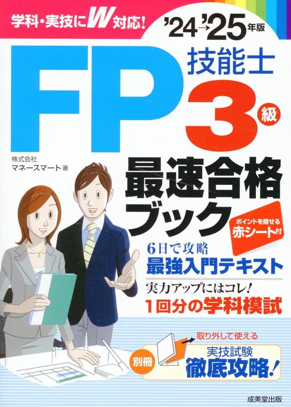 FP技能士3級最速合格ブック'24→'25年版