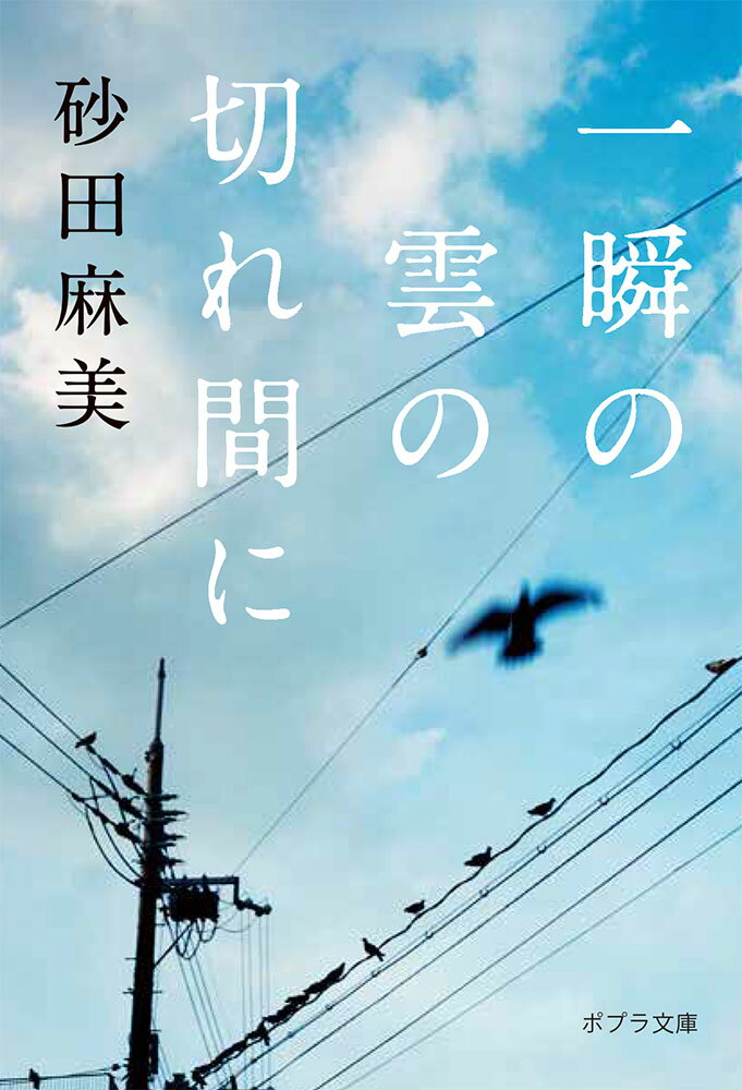 一瞬の雲の切れ間に （ポプラ文庫　日本文学　350） [ 砂田　麻美 ]