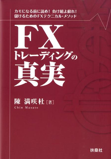 FXトレーディングの真実