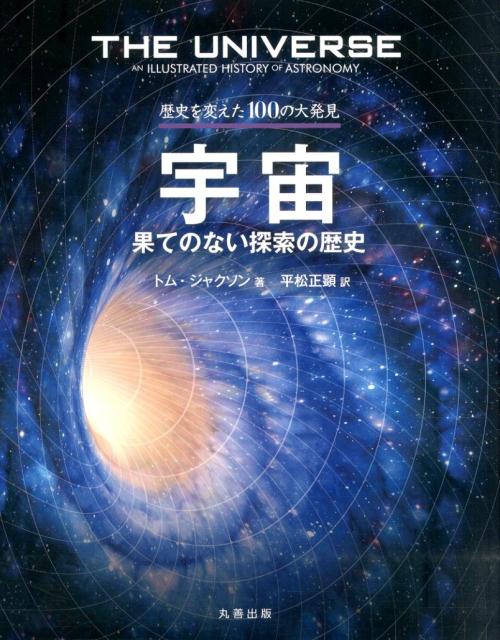 宇宙果てのない探索の歴史