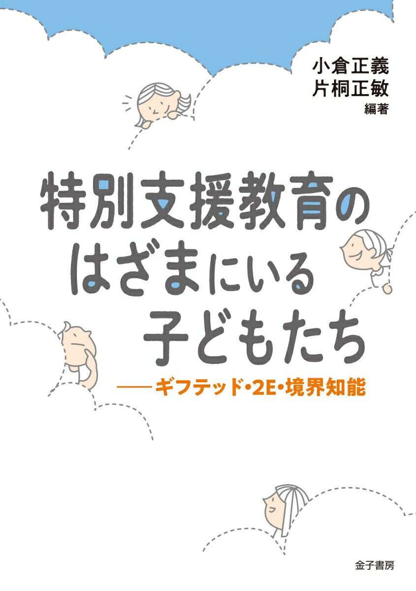 特別支援教育のはざまにいる子どもたち