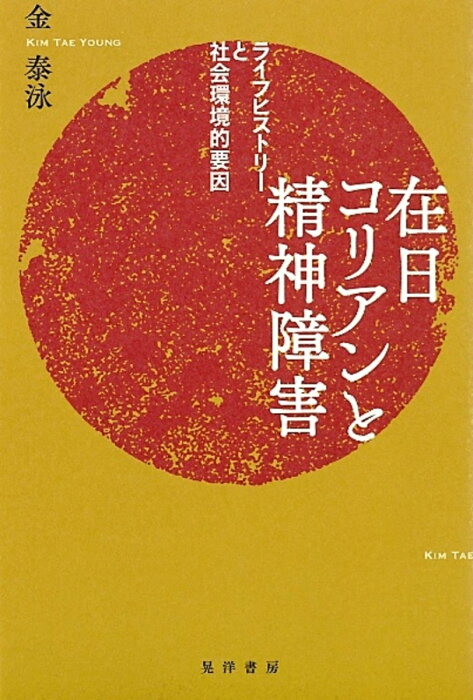 在日コリアンと精神障害 ライフヒストリーと社会環境的要因 [ 金泰泳 ]