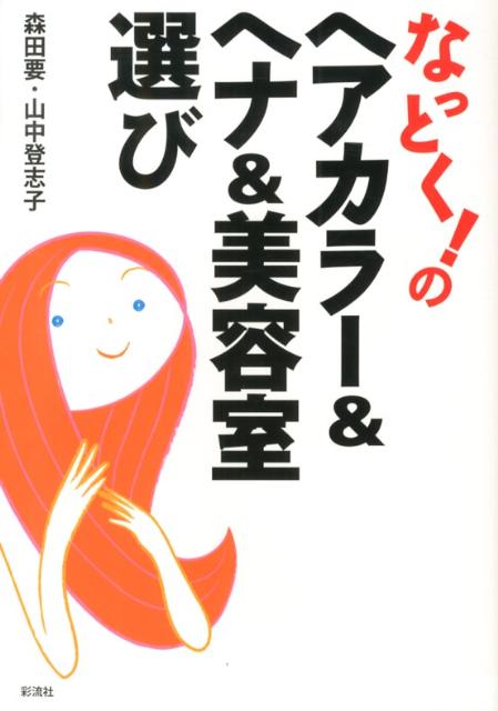 なっとく！のヘアカラー＆ヘナ＆美容室選び