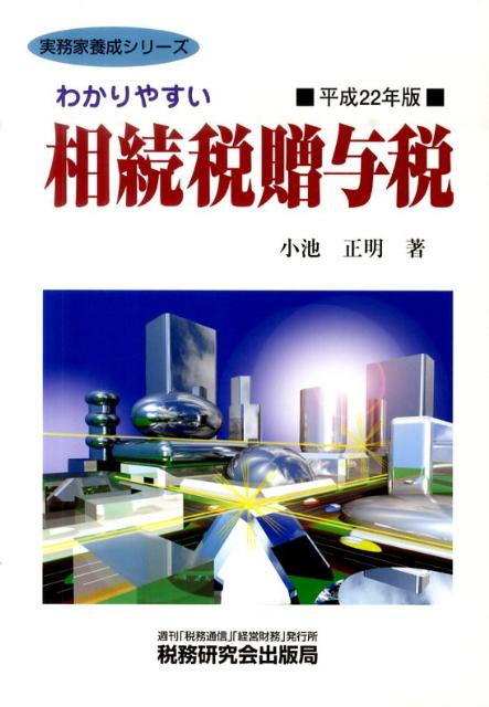 わかりやすい相続税贈与税（平成22年版）