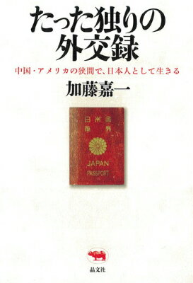 中国・アメリカの狭間で、日本人として生きる 加藤嘉一 晶文社タッタ ヒトリ ノ ガイコウロク カトウ,ヨシカズ 発行年月：2014年10月10日 ページ数：318p サイズ：単行本 ISBN：9784794968579 加藤嘉一（カトウヨシカズ） 1984年静岡県生まれ。2003年、高校卒業後に単身で北京大学へ留学。同大学国際関係学院大学院修士課程修了。日本語・中国語・英語の3カ国語でコラムを書く国際コラムニスト。北京大学研究員、復旦大学新聞学院講座学者、慶應義塾大学SFC研究所上席所員（訪問）を経て、2012年8月に渡米。ハーバード大学ケネディスクール（公共政策大学院）フェロー、同大学アジアセンターフェローを経て、現在米ジョンズホプキンス大学高等国際問題研究大学院客員研究員。2010年、中国の発展に貢献した人に贈られる「時代騎士賞」を受賞。世界経済フォーラムGlobal　Shapers　Community（GSC）メンバー。中国のいまと未来を考える「加藤嘉一中国研究会」が活動中（本データはこの書籍が刊行された当時に掲載されていたものです） 三無状態からのスタート／草の根コミュニケーションで学んだ中国語／国際連合のような北京大学の環境／激動の日中関係から生まれたミッション／言論統制の網目をくぐりぬけて／“わたし”は日本人であるということ／“ここ”は中国であるということ／いまが“グローバリゼーション”の時代であるということ／中国各地の大学生たちと交わしたガチンコ議論／僕にとっての“南京事件”／中国からもうひとつの大国アメリカへ／ハーバードでの情報戦の日々／使命感と無用性の両立 言論統制、反日感情、尖閣危機、ハーバードでの情報戦…中国・アメリカ2つの大国を駆け抜けた怒涛の日々の記録！ 本 人文・思想・社会 歴史 伝記（外国）
