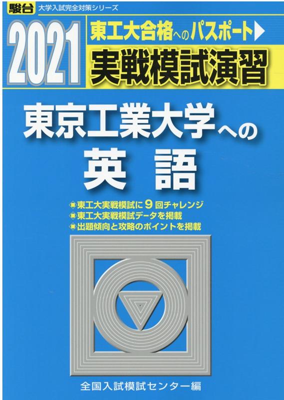 実戦模試演習 東京工業大学への英語（2021）