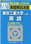 実戦模試演習 東京工業大学への英語（2021）