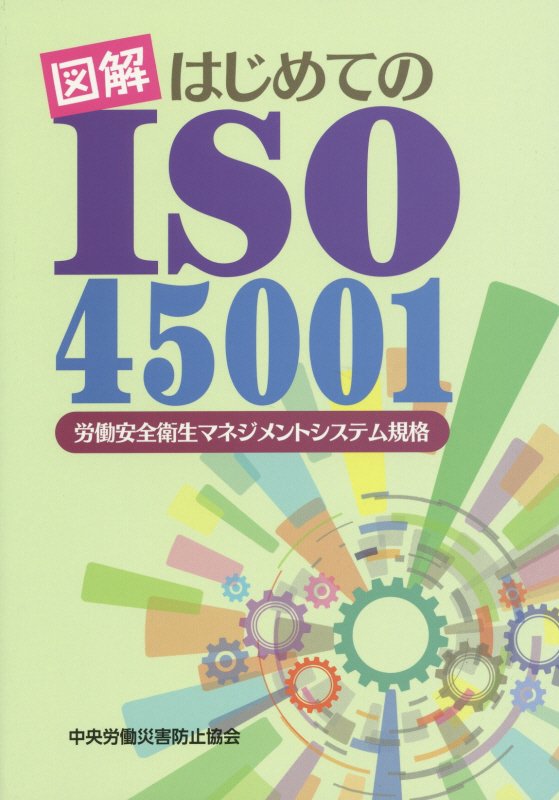 図解はじめてのISO45001