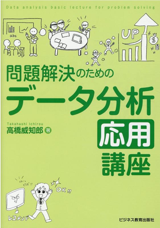 問題解決のためのデータ分析応用講座