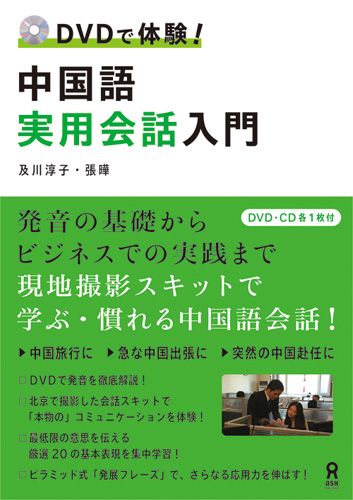 中国語実用会話入門 DVDで体験！ [ 及川淳子 ]