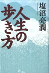 人生の歩き方 [ 塩沼亮潤 ]