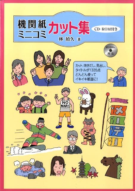 素材のテーマは季節ものを中心に、平和・時事・労働組合関連、人物のいきいきした表情を網羅。カットとともに、見出し・タイトル・吹きだしも豊富。カット・吹きだしが１００８点、見出し・タイトルが３２７点、総計１３３５点を収録している。