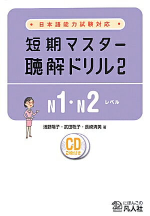 短期マスター聴解ドリル（2（N1・N2レベル））