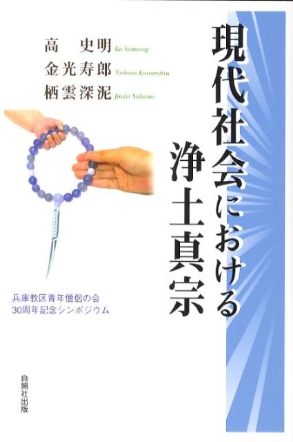 現代社会における浄土真宗