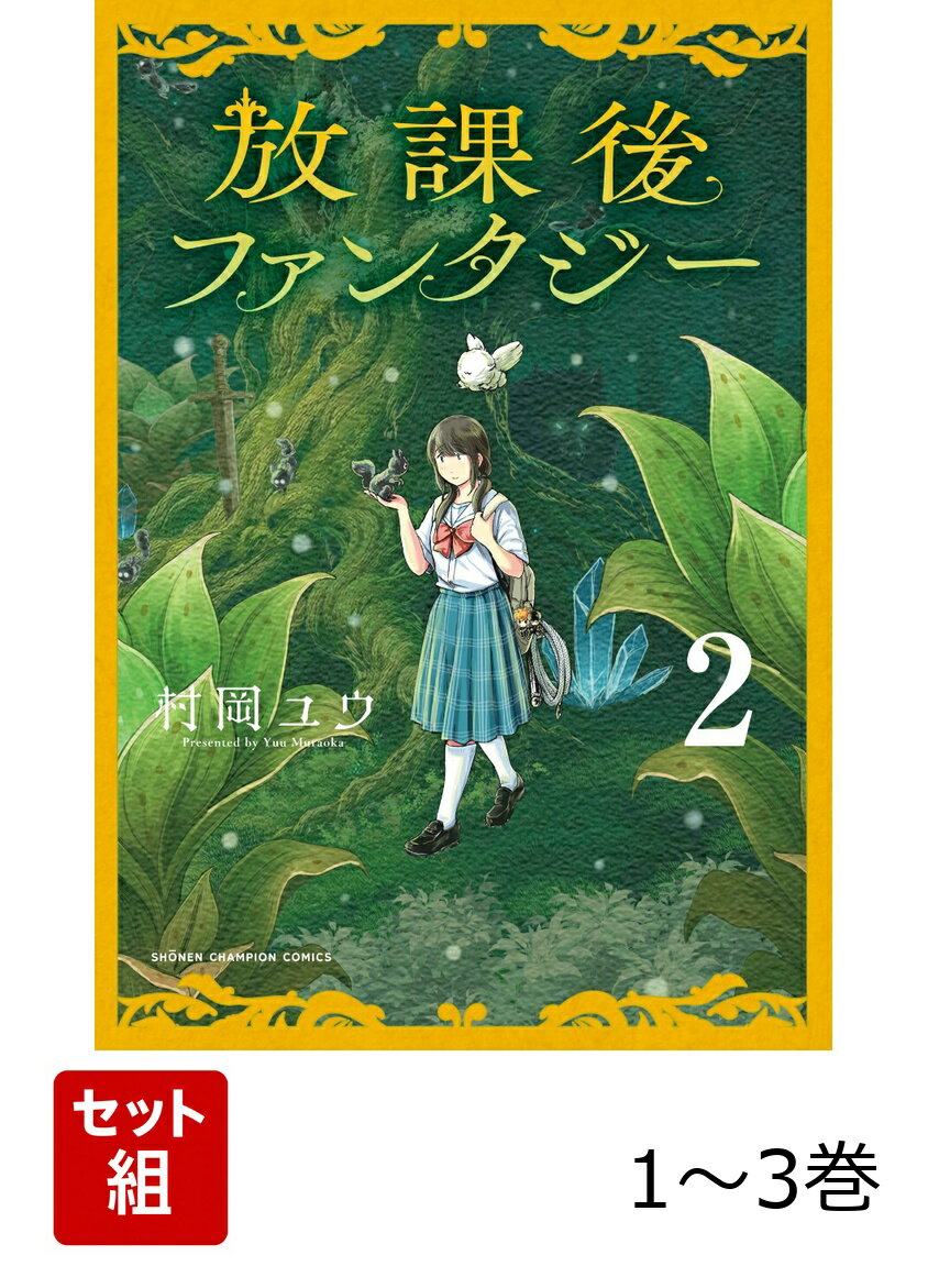 【全巻】 放課後ファンタジー 1-3巻セット