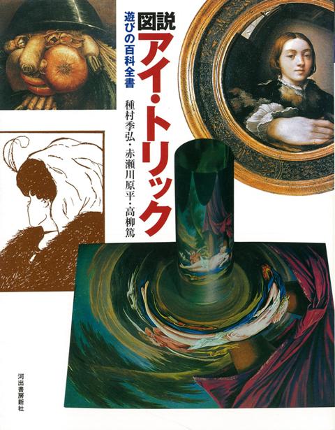 【バーゲン本】図説　アイ・トリックー遊びの百科全書