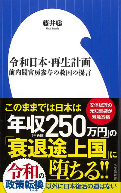 【バーゲン本】令和日本・再生計画　前内閣官房参与の救国の提言ー小学館新書 （小学館新書） [ 藤井　聡 ]